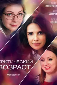 Критический возраст русский сериал